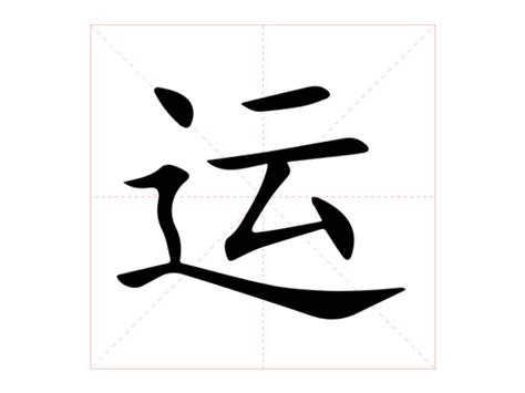 运|运（汉语文字）